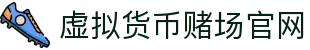 虚拟货币赌场官网 - 首页